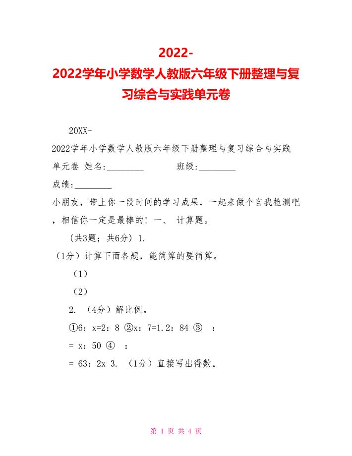 20222022学年小学数学人教版六年级下册整理与复习综合与实践单元卷