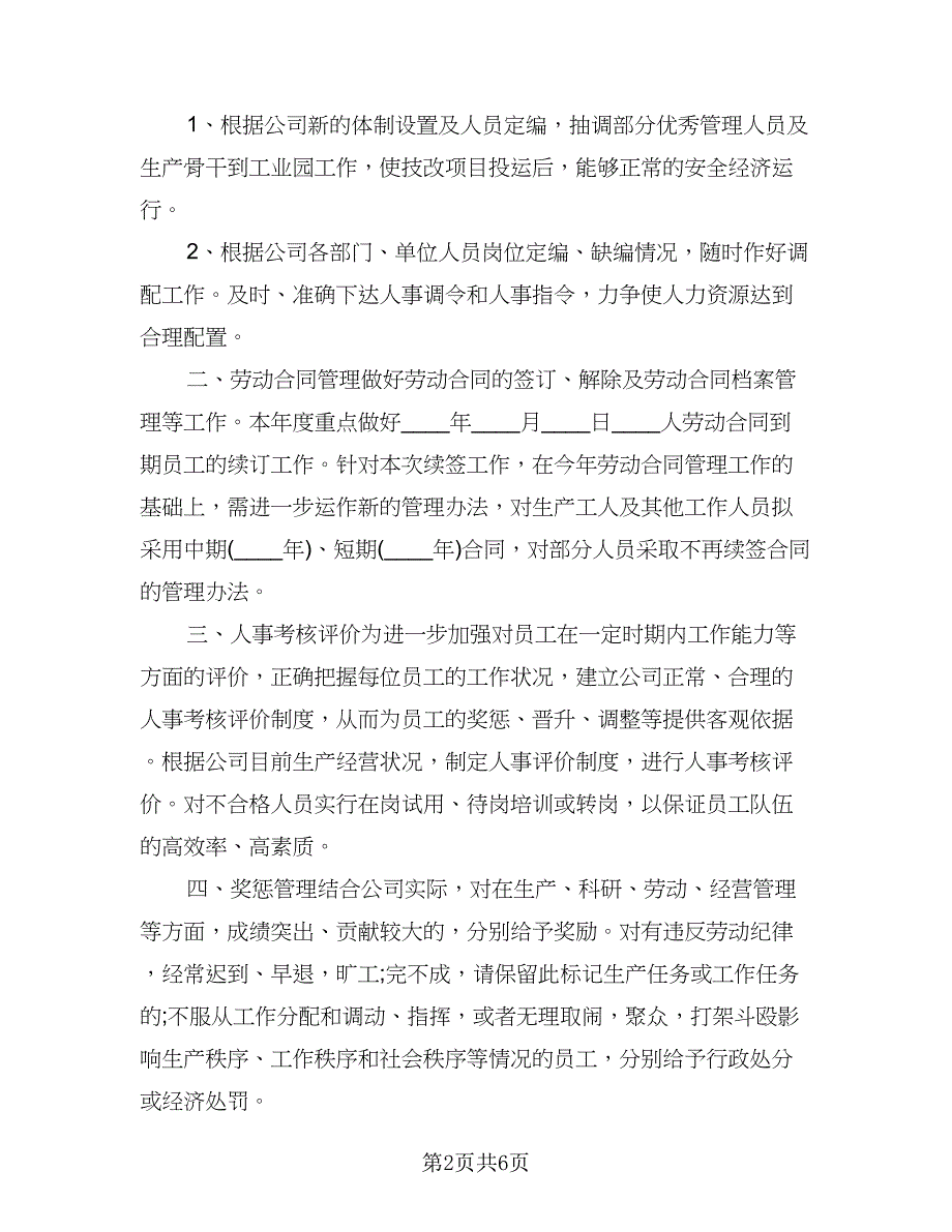 人事助理个人工作计划标准范文（四篇）.doc_第2页