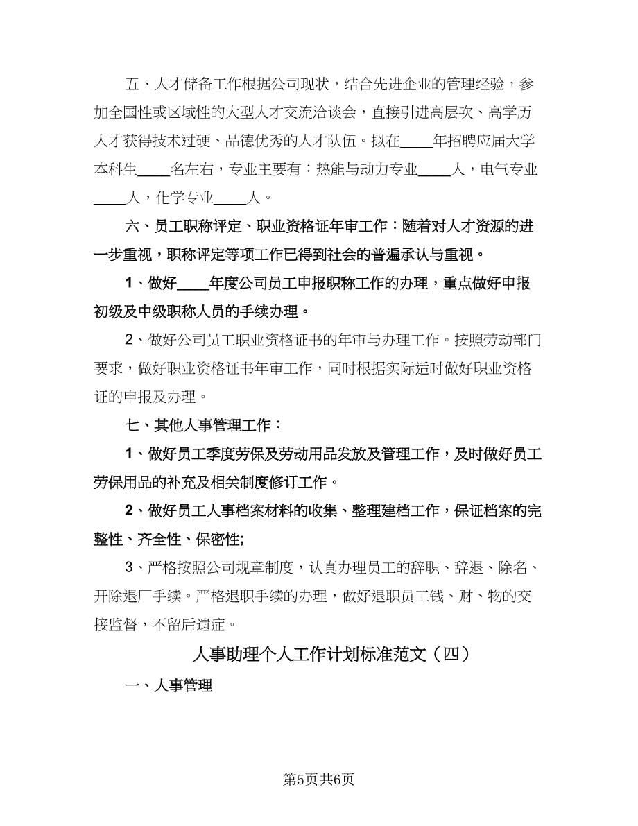 人事助理个人工作计划标准范文（四篇）.doc_第5页