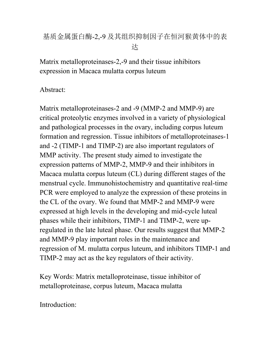 基质金属蛋白酶-2,-9及其组织抑制因子在恒河猴黄体中的表达.docx_第1页