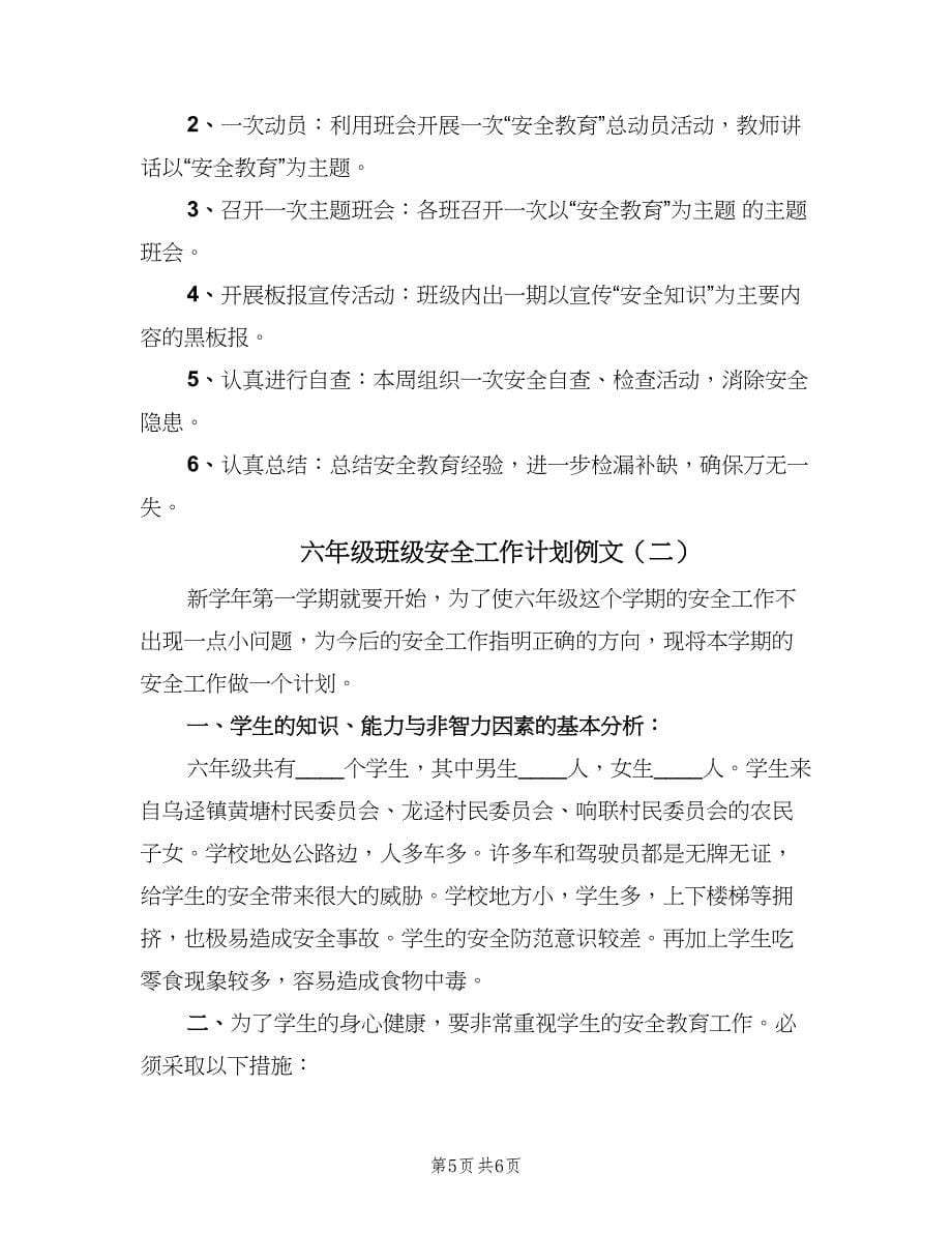 六年级班级安全工作计划例文（二篇）.doc_第5页