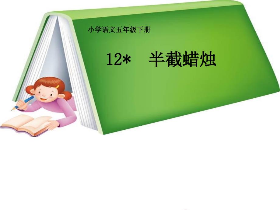 12《半截蜡烛》_第1页