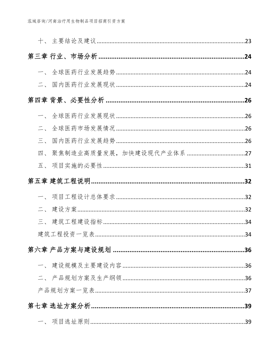 河南治疗用生物制品项目招商引资方案【范文模板】_第2页