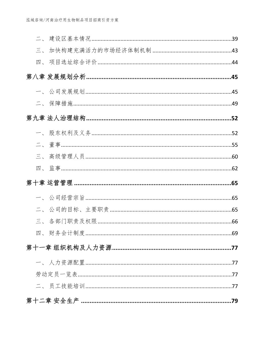 河南治疗用生物制品项目招商引资方案【范文模板】_第3页