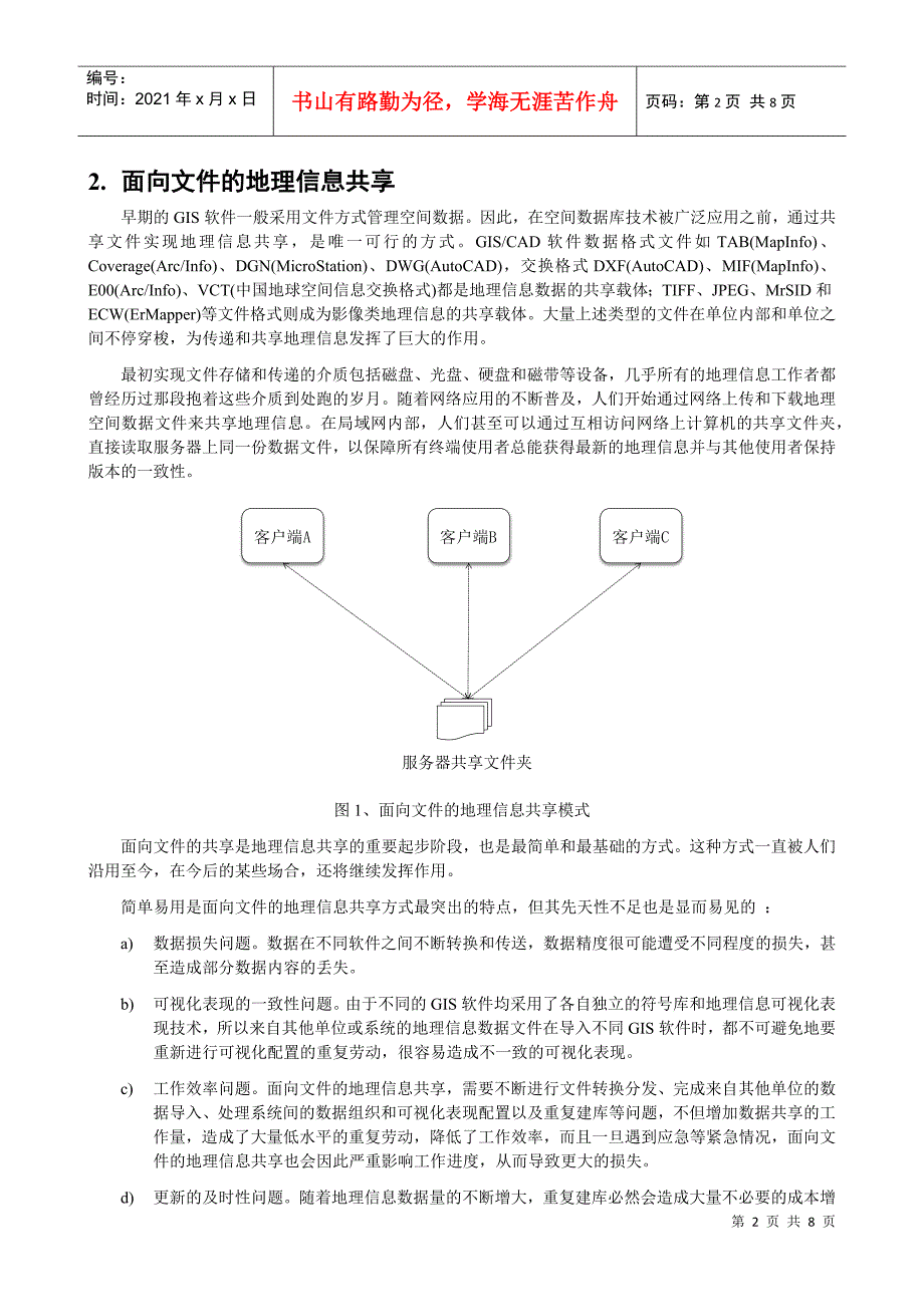 ServiceGIS与面向服务的地理信息共享_第2页