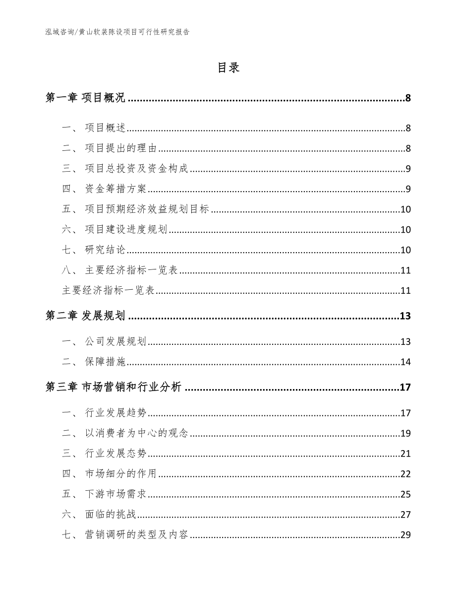 黄山软装陈设项目可行性研究报告【模板范本】_第2页