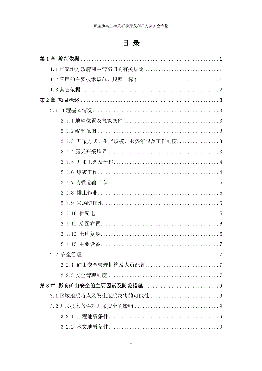 正蓝旗207国道183公里乌兰沟采石场开发利用方案安全专篇.doc_第1页