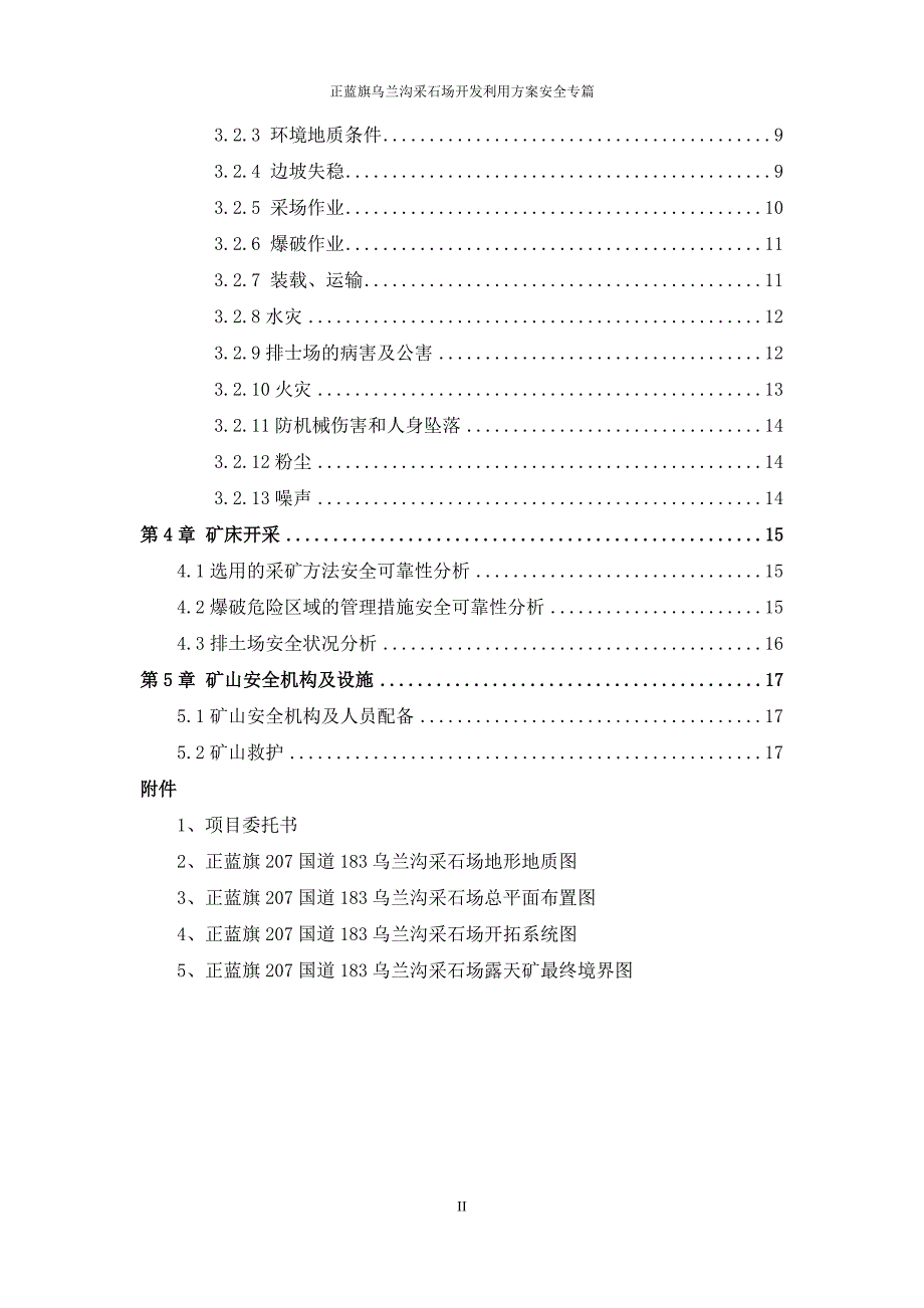 正蓝旗207国道183公里乌兰沟采石场开发利用方案安全专篇.doc_第2页