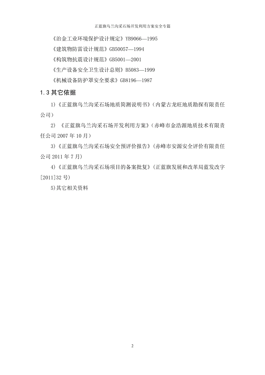 正蓝旗207国道183公里乌兰沟采石场开发利用方案安全专篇.doc_第4页