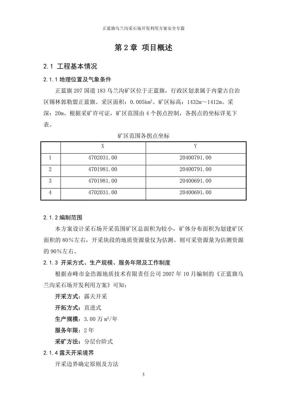 正蓝旗207国道183公里乌兰沟采石场开发利用方案安全专篇.doc_第5页