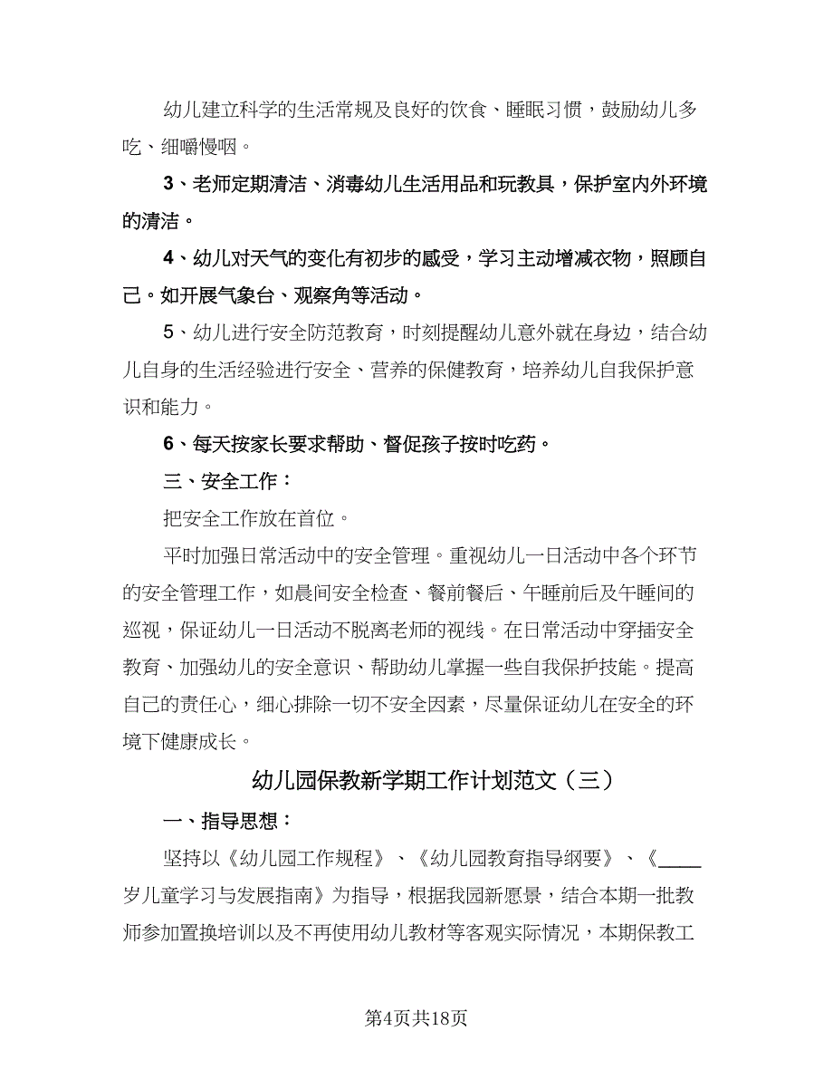 幼儿园保教新学期工作计划范文（五篇）.doc_第4页