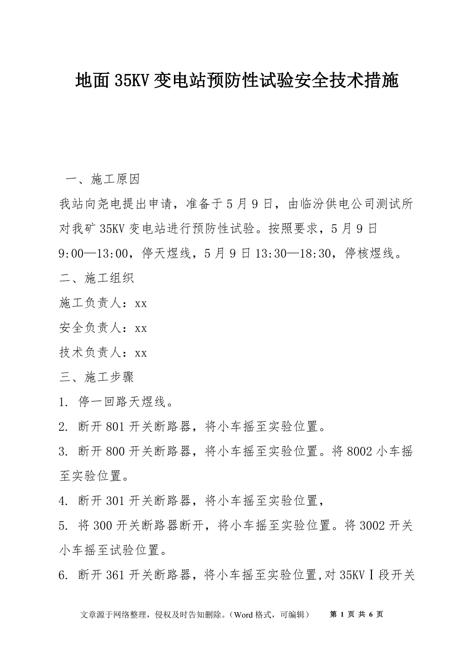 地面35KV变电站预防性试验安全技术措施_第1页