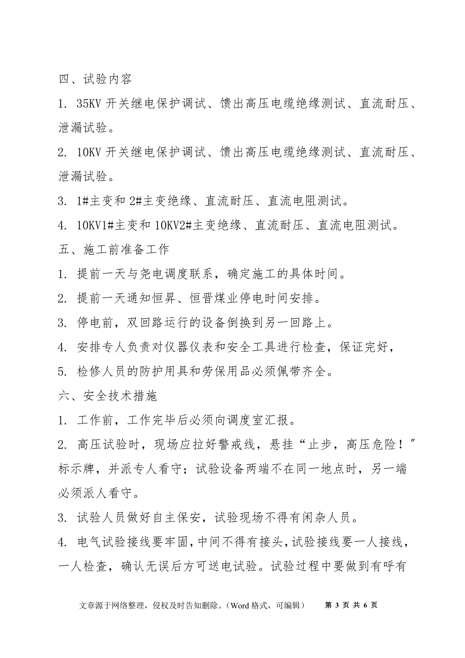 地面35KV变电站预防性试验安全技术措施_第3页