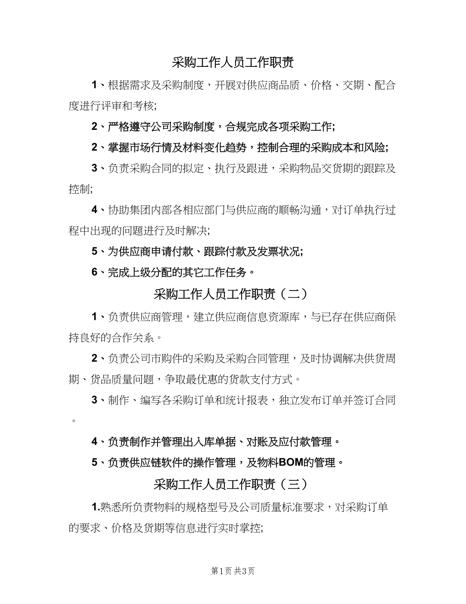 采购工作人员工作职责（六篇）_第1页