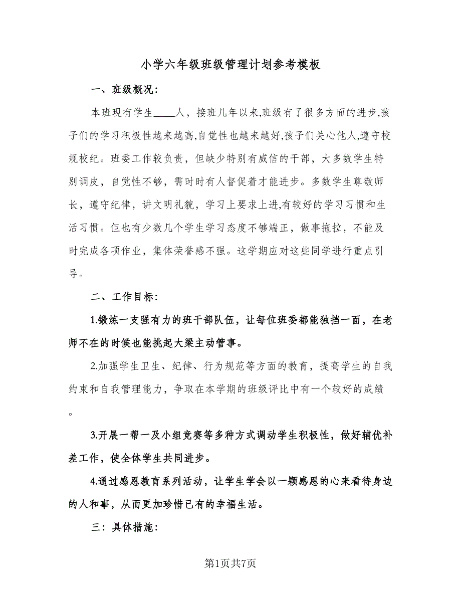 小学六年级班级管理计划参考模板（二篇）.doc_第1页