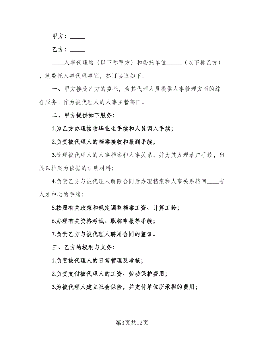 委托人事代理协议书模板（六篇）.doc_第3页