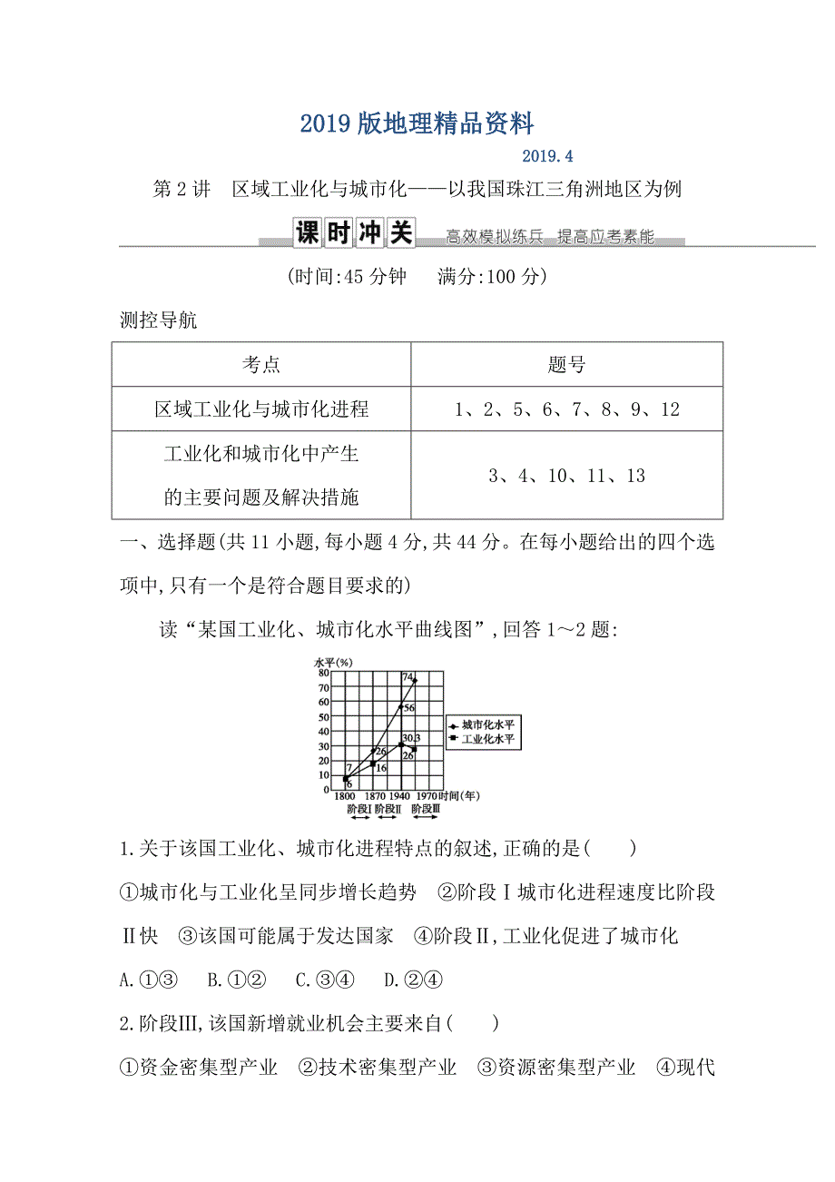 导与练高三地理人教版一轮复习课时冲关：第十五章　第2讲　区域工业化与城市化—以我国珠江三角洲地区为例Word版含答案_第1页