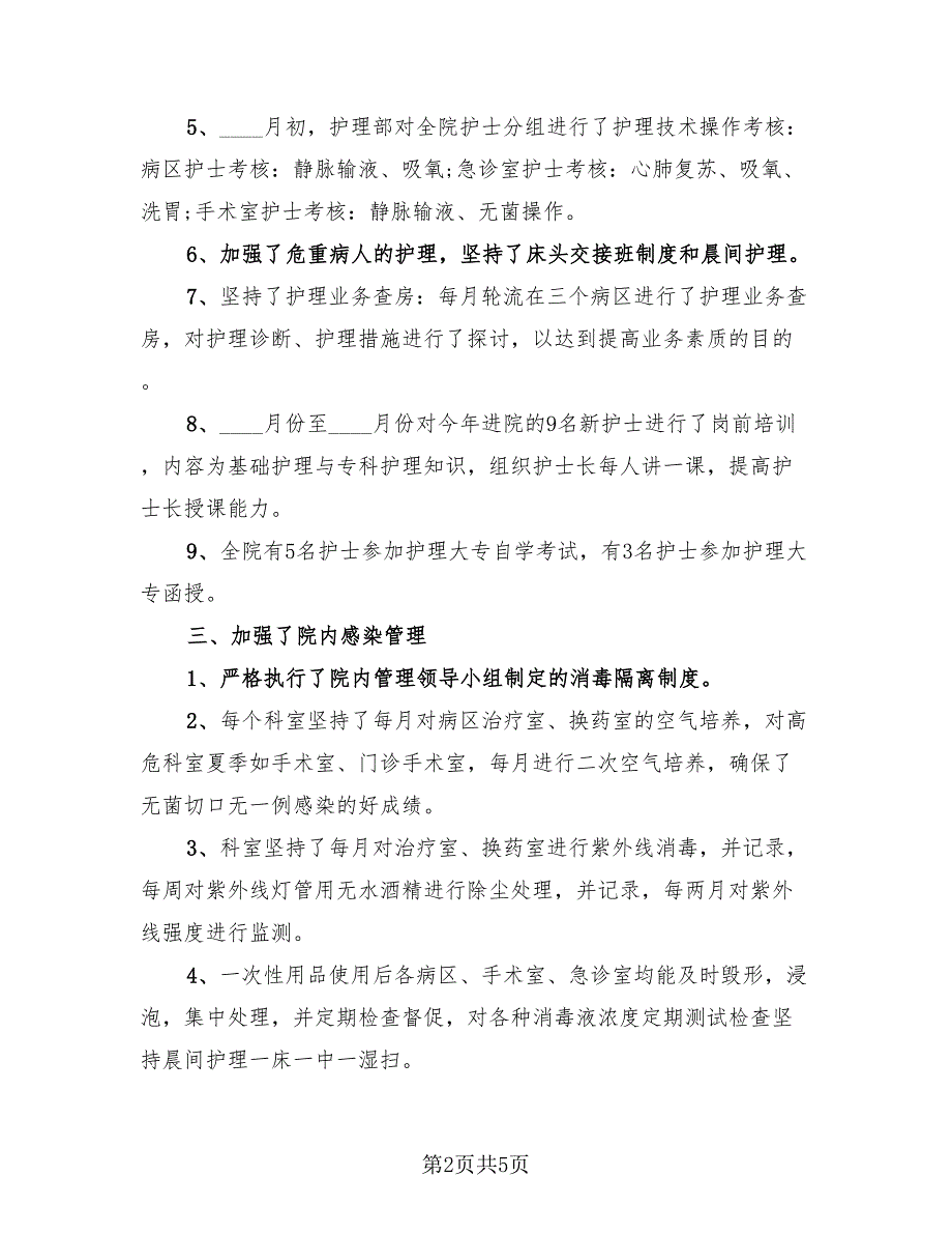 2023年科室护理工作总结（2篇）.doc_第2页