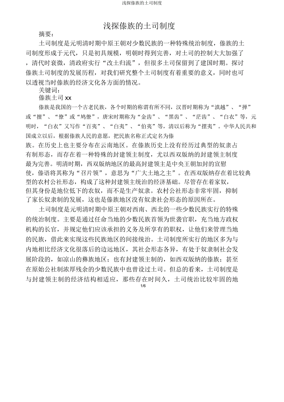 浅探傣族土司制度.doc_第1页