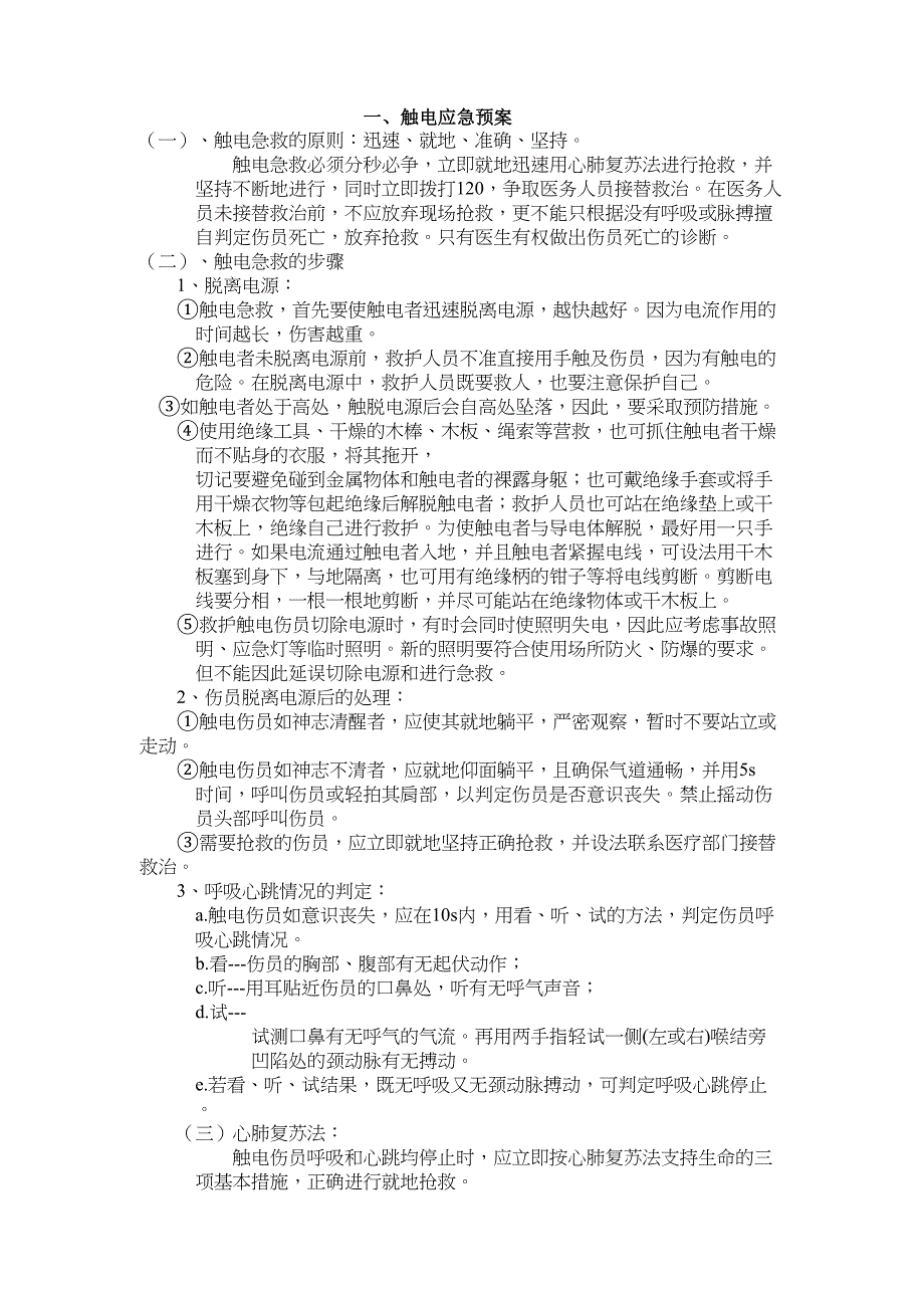 (19页1万字)工程部应急预案汇编(DOC 20页)_第3页