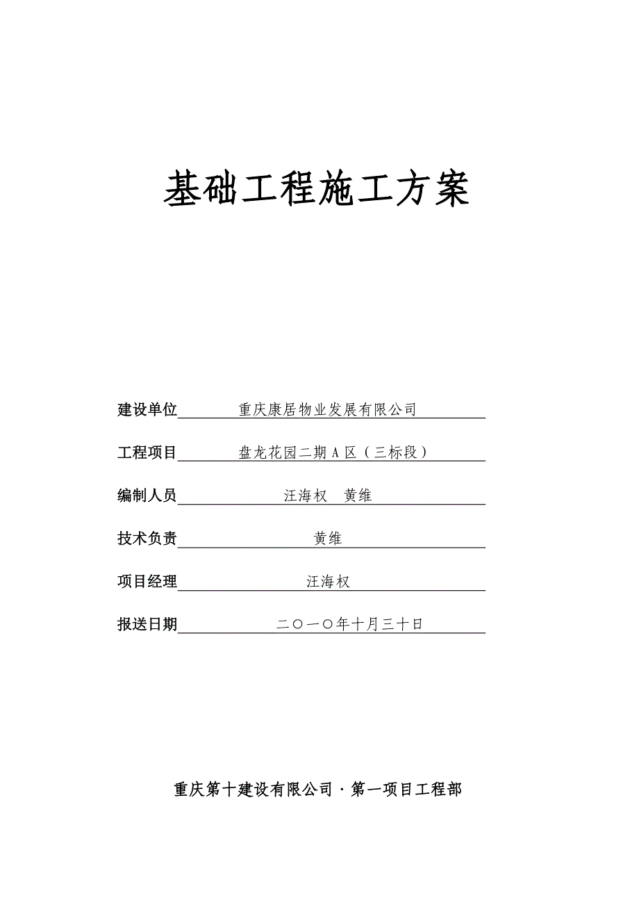 重庆某高层剪力墙结构住宅楼基础工程施工方案(人工挖孔桩、附示意图)_第1页