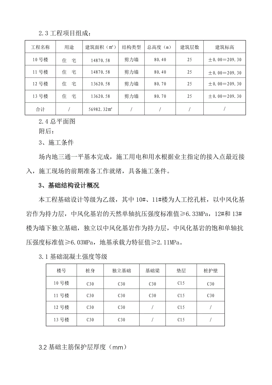 重庆某高层剪力墙结构住宅楼基础工程施工方案(人工挖孔桩、附示意图)_第3页