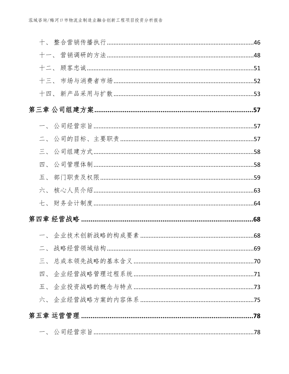 梅河口市物流业制造业融合创新工程项目投资分析报告（模板）_第2页