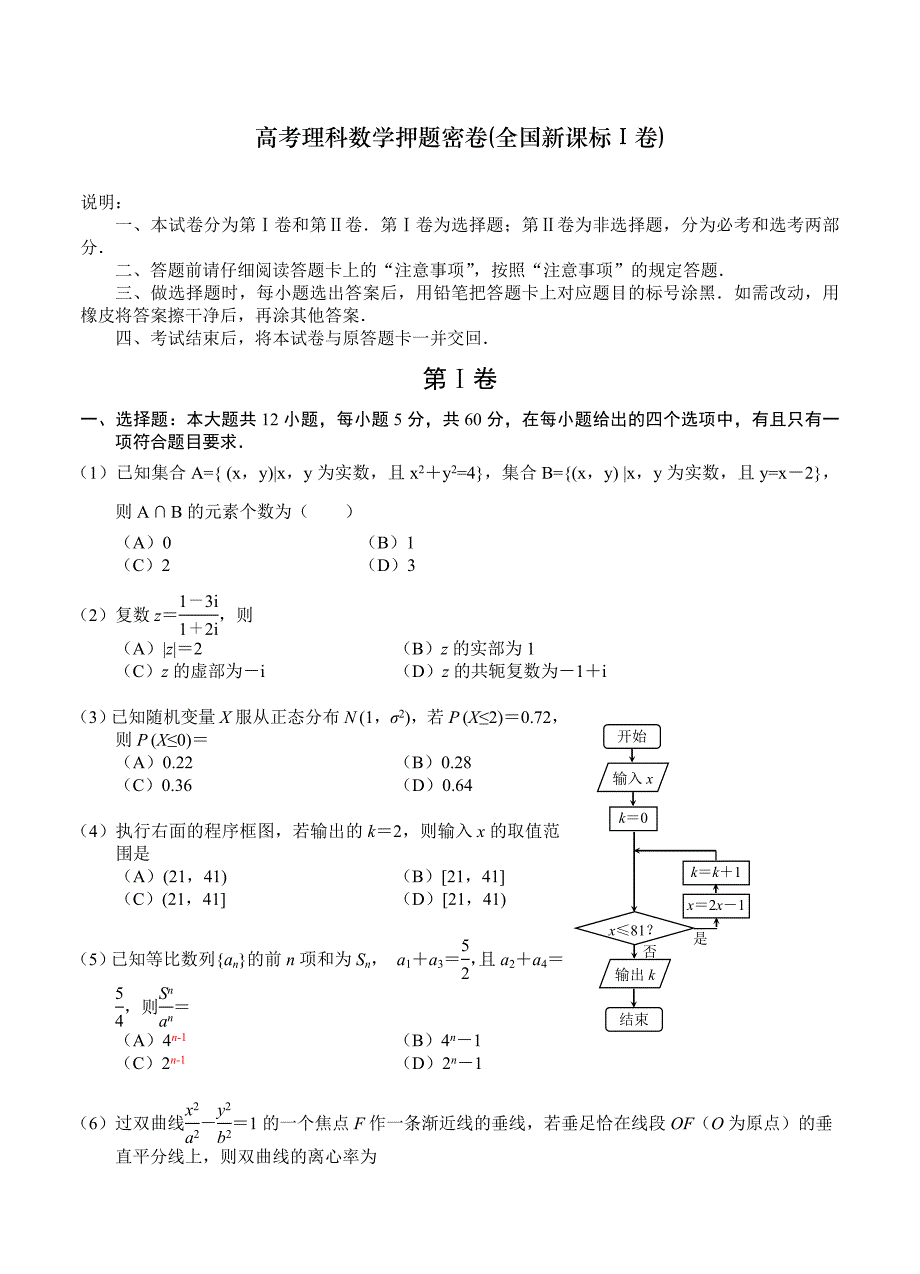 新版高考理科数学押题密卷全国新课标Ⅰ卷及答案_第1页