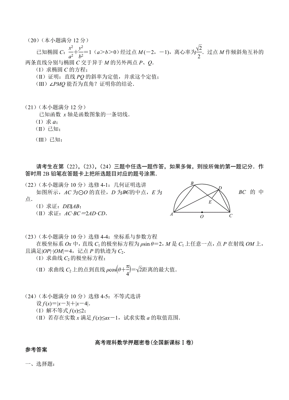 新版高考理科数学押题密卷全国新课标Ⅰ卷及答案_第4页