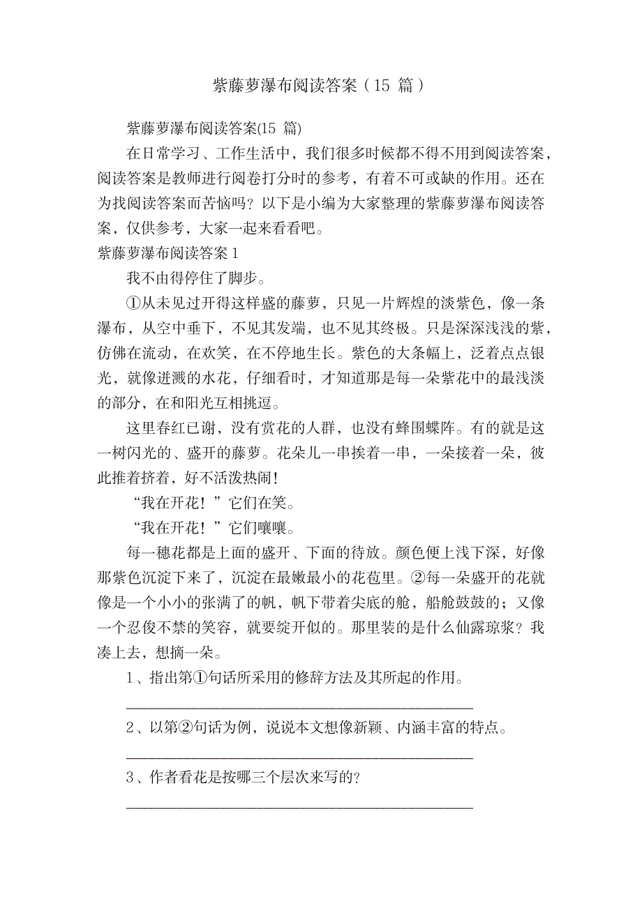 2023年紫藤萝瀑布阅读超详细解析超详细解析答案15篇_第1页