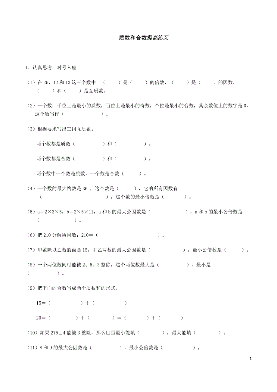 小学五年级数学--质数合数.doc_第1页