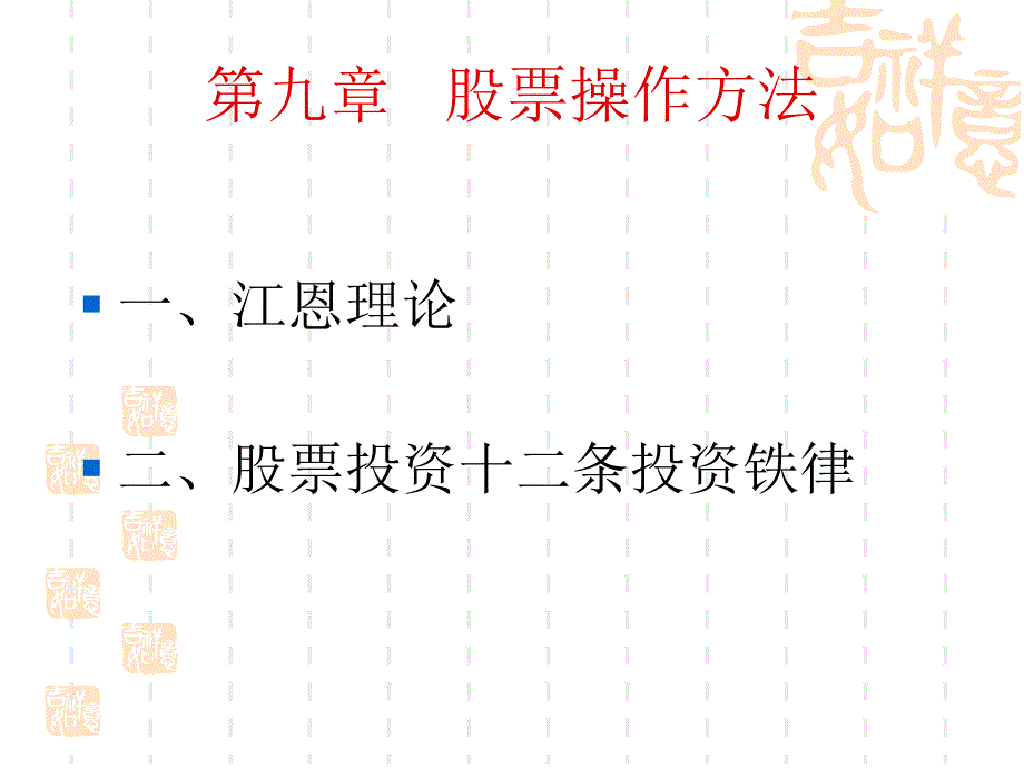 第九章 股票操作_第1页