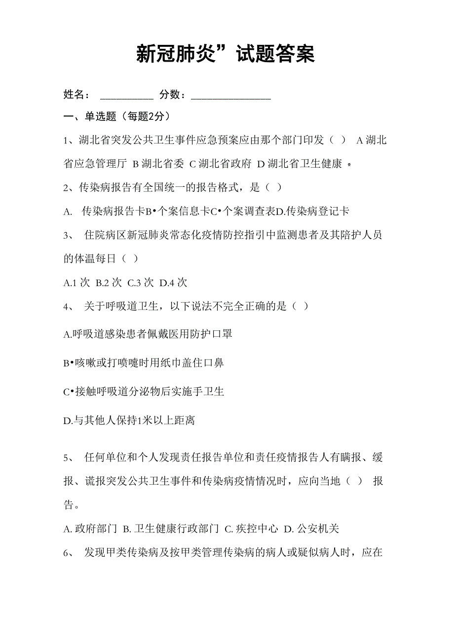 新冠肺炎试题及答案_第1页