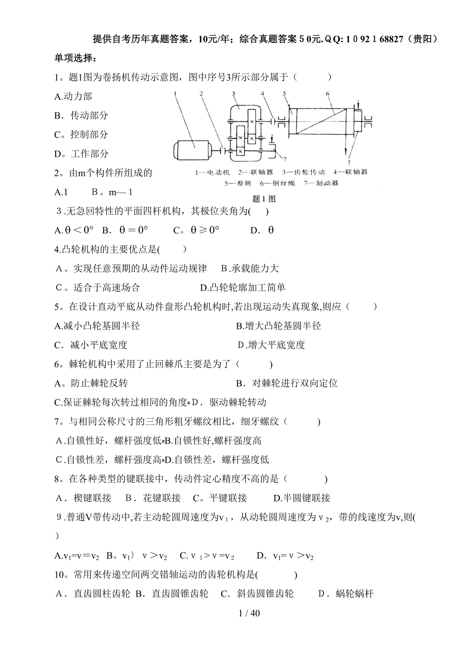 机械设计基础自考真题综合_第1页