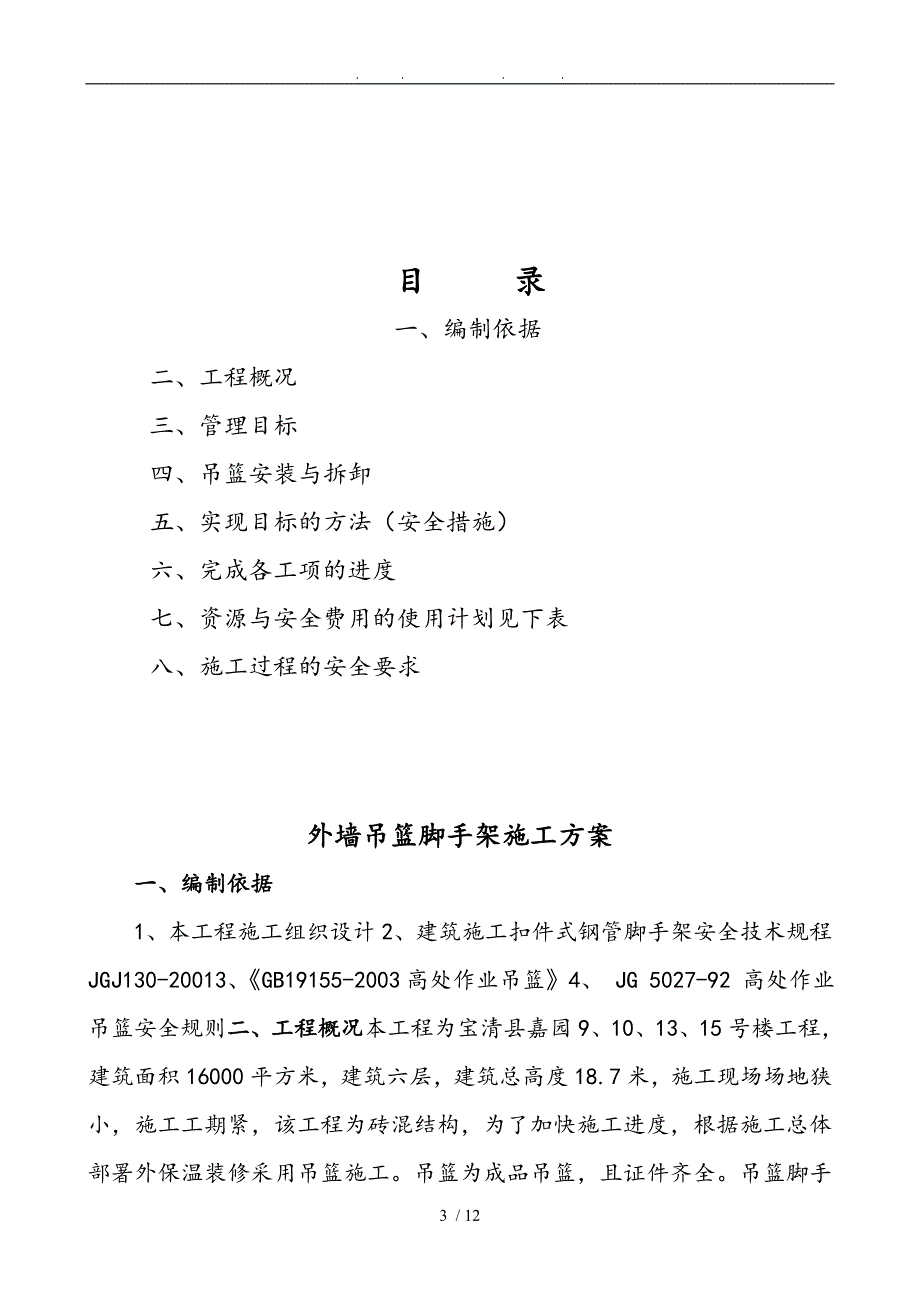 外墙吊篮脚手架工程施工组织设计方案概要_第3页