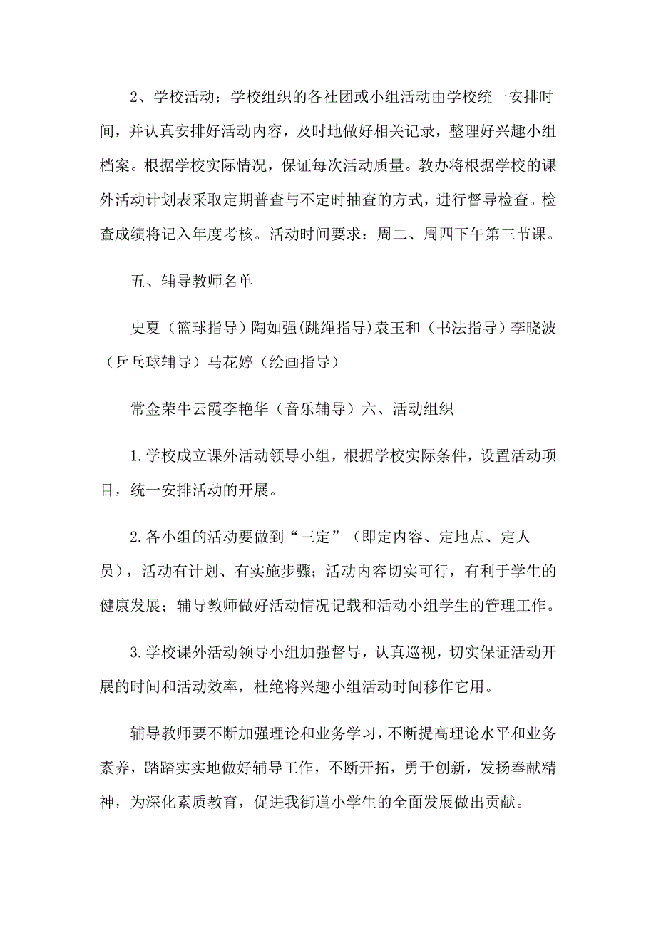 课外活动计划锦集六篇_第4页