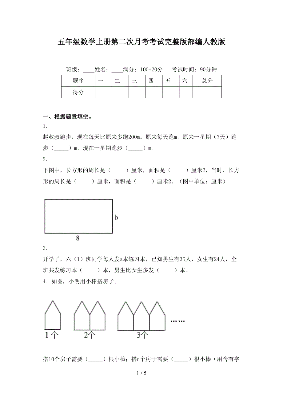 五年级数学上册第二次月考考试完整版部编人教版_第1页