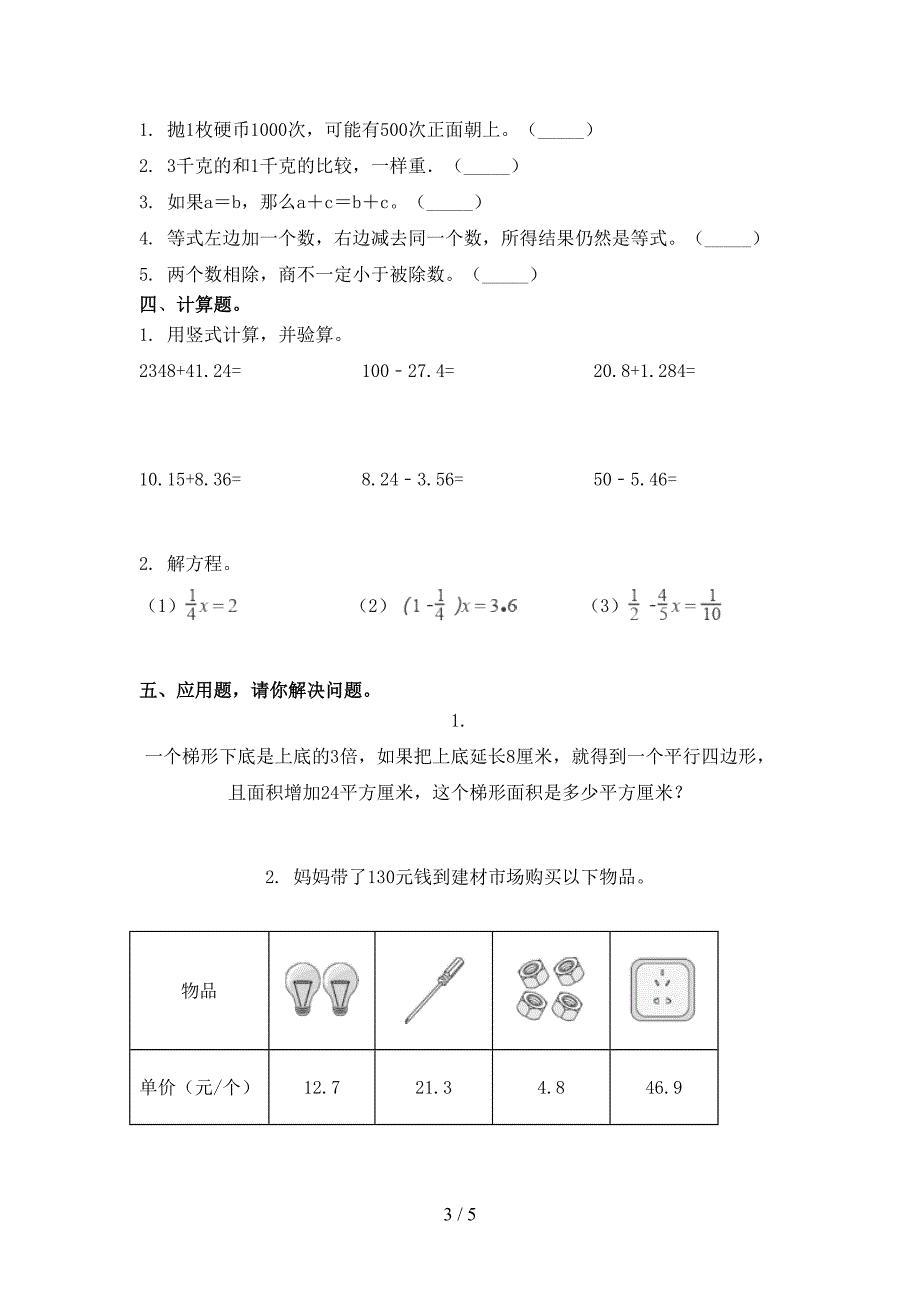 五年级数学上册第二次月考考试完整版部编人教版_第3页