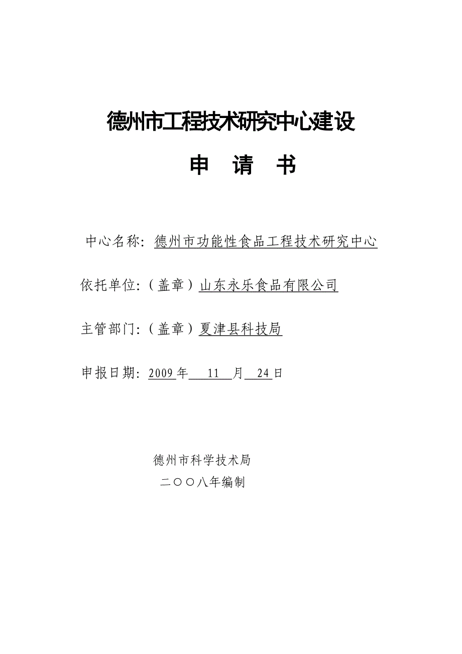 市工程技术研究中心建设申请书修改完毕_第1页