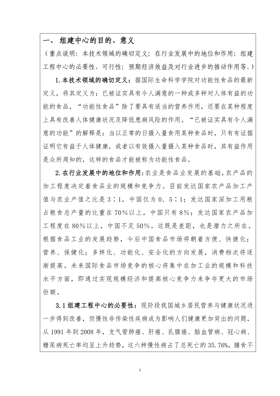 市工程技术研究中心建设申请书修改完毕_第2页