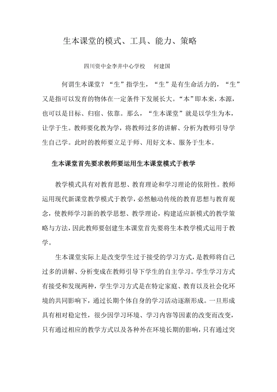 生本课堂的模式.doc_第1页