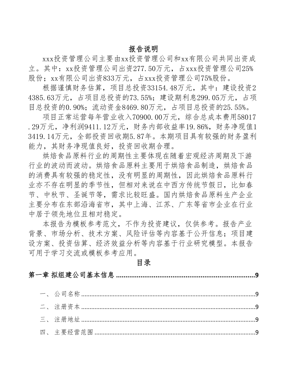 成立年产xxx吨烘培原料公司实施方案(DOC 76页)_第2页