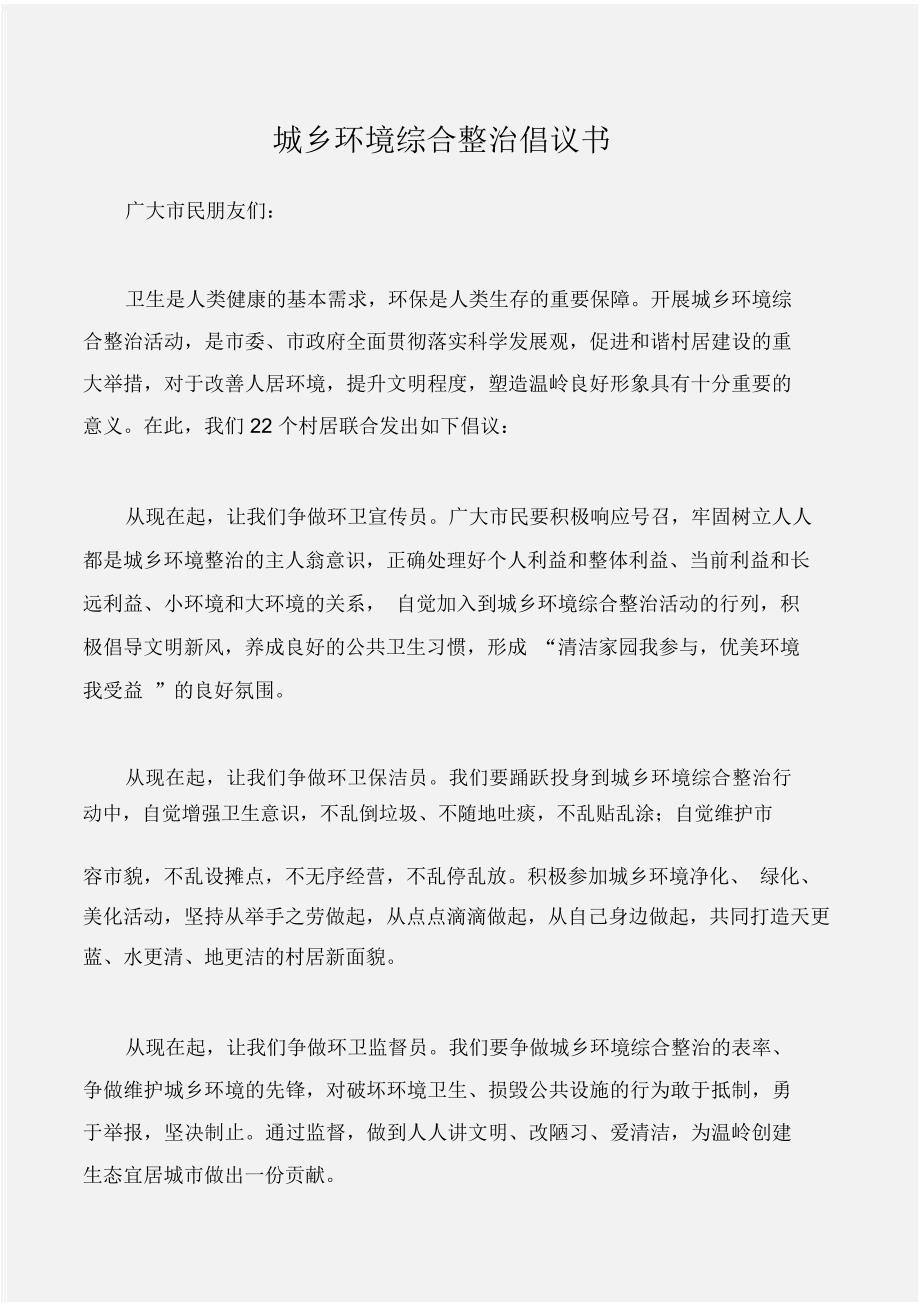 (倡议书)城乡环境综合整治倡议书_第1页