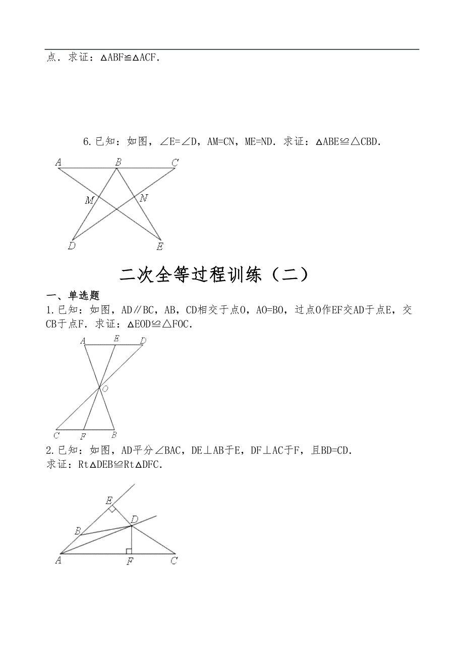 全等三角形二次全等训练习题集(DOC 6页)_第2页