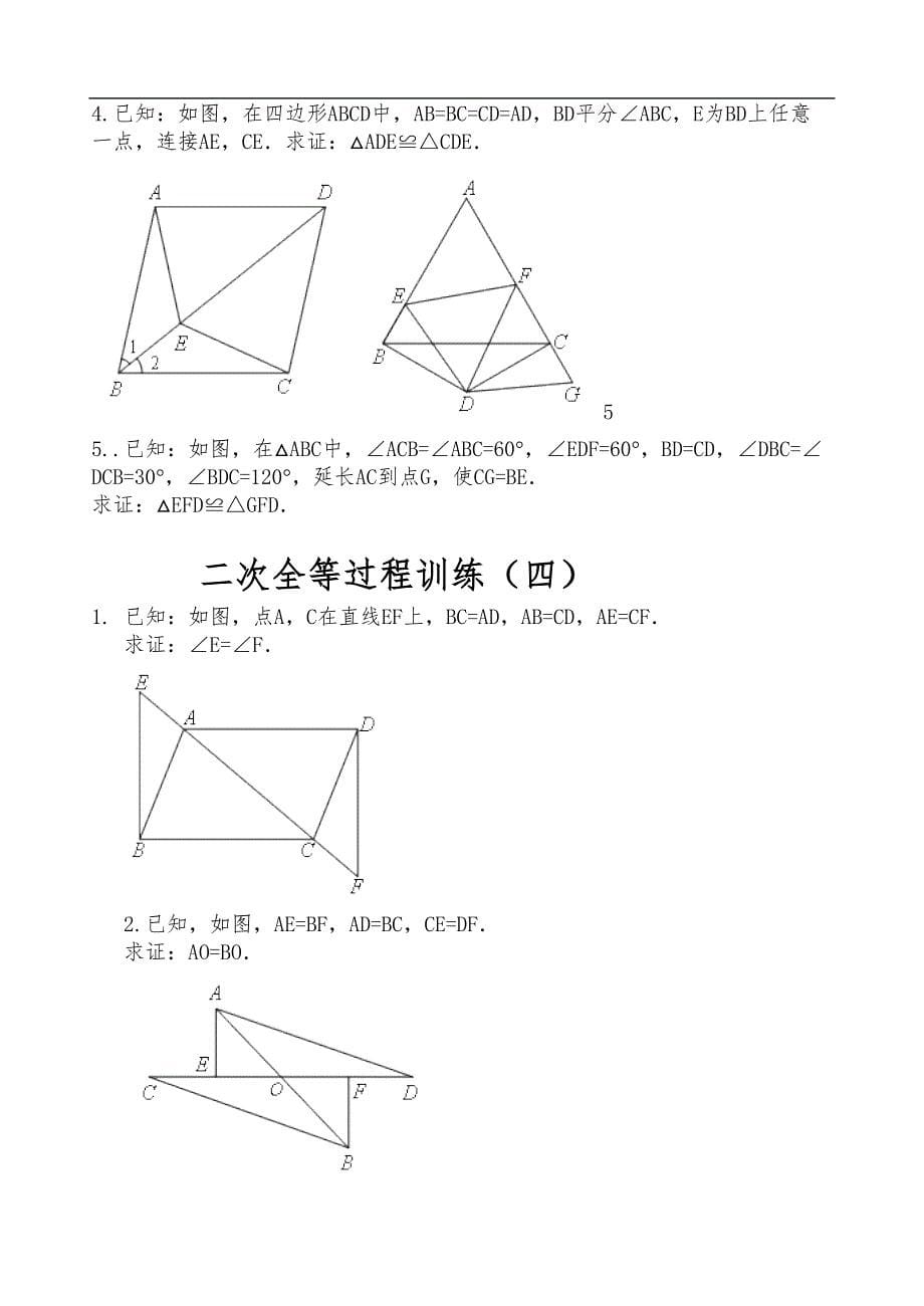 全等三角形二次全等训练习题集(DOC 6页)_第5页