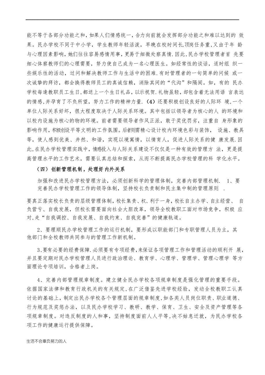 当今民办学校管理方法的几点思考.精心总结_第5页