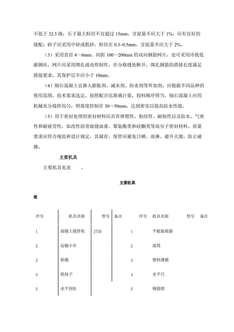 刚性防水屋面工程施工工艺标准_第2页