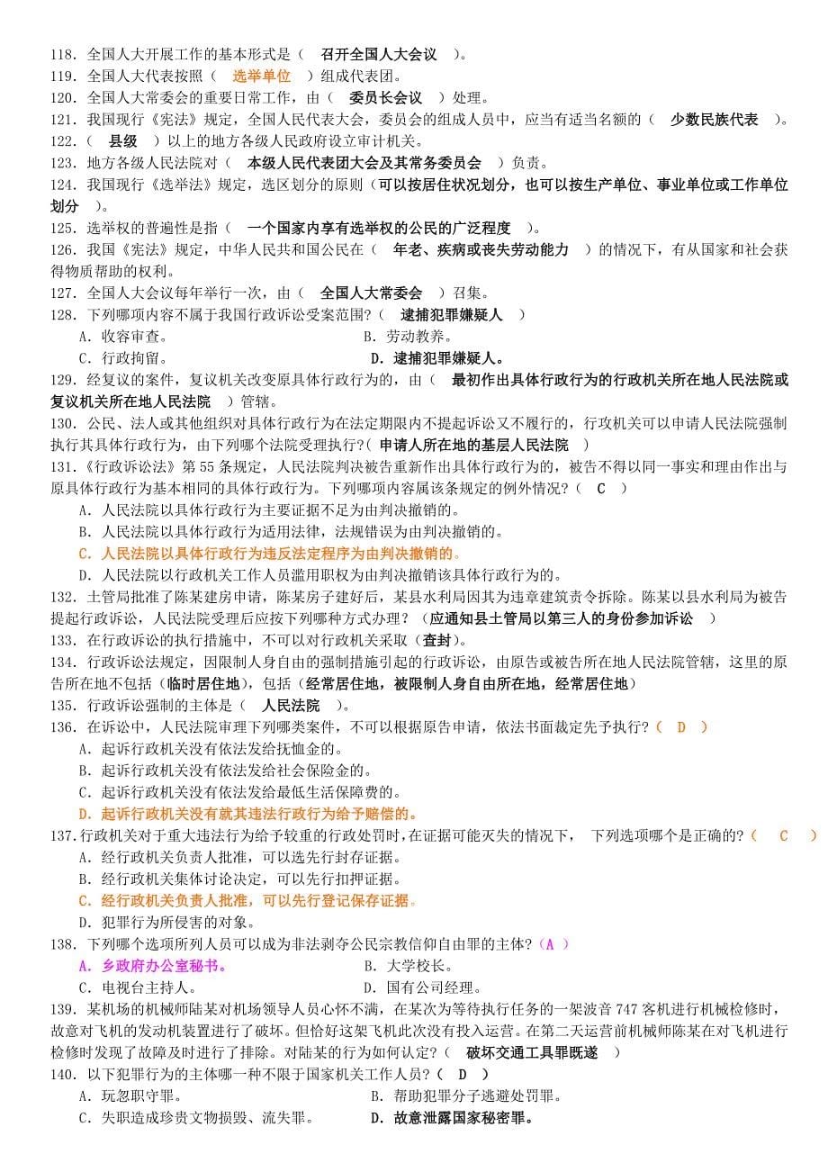 公务员考试法律常识汇总.doc_第5页