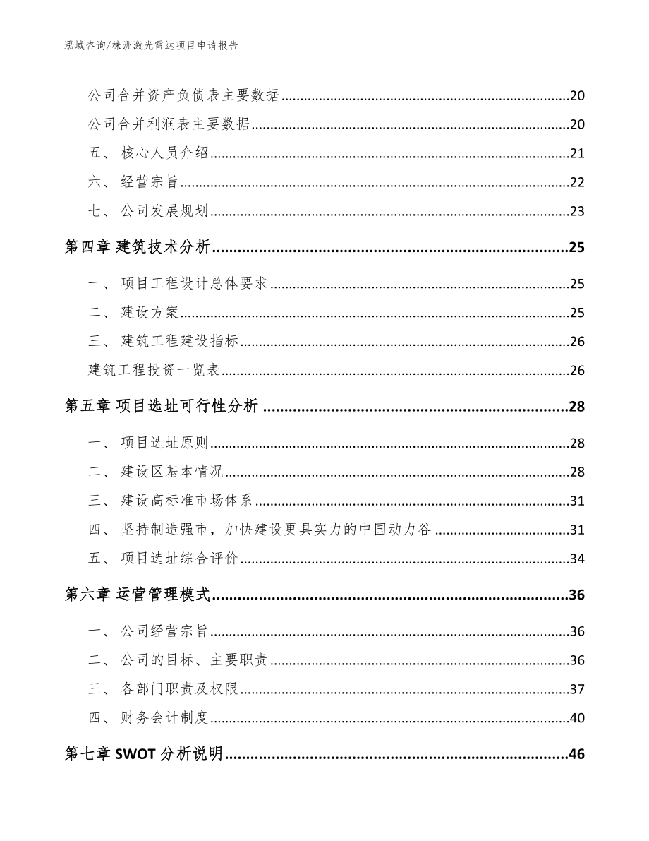 株洲激光雷达项目申请报告模板参考_第2页