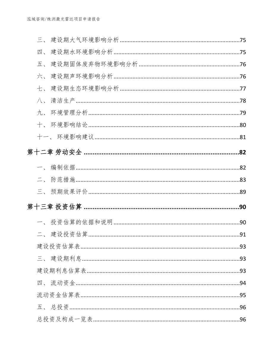 株洲激光雷达项目申请报告模板参考_第4页